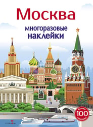 Многоразовые наклейки. Москва