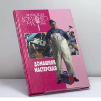 Домашняя мастерская