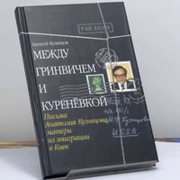 Между Гринвичем и Куренёвкой