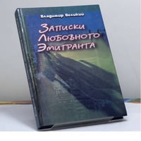 Записки любовного емігранта