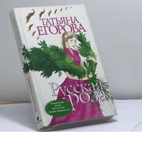 Русская роза