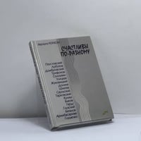 Счастливы по-разному
