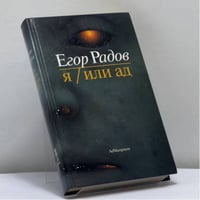 Я/Или ад