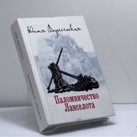 Паломничество Ланселота