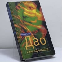 Дао саксофониста