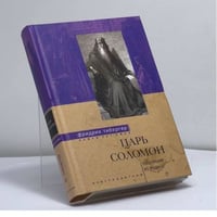 Царь Соломон. Мудрейший из мудрых
