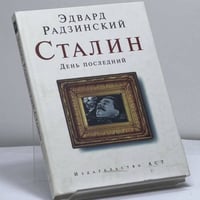 Сталин. День последний