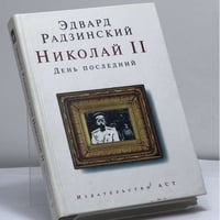Николай II. День последний