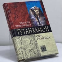Тутанхамон. Сын Осириса