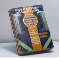 Самая нужная книга для чтения в метро. Четвертая линия