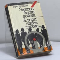 Завтра была война. А зори здесь тихие...
