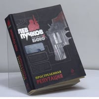 Простреленная репутация