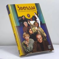 Звезды петербургской сцены