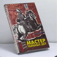 Мастер таинных дел