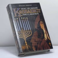 Последний каббалист Лиссабона