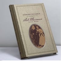 Лев Толстой и его жена. История одной любви