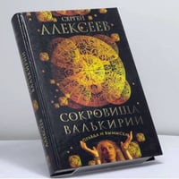 Сокровища Валькирии. Правда и вымысел