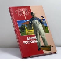 Дачные постройки