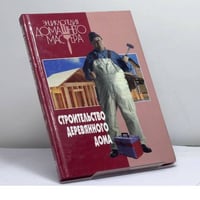 Строительство деревянного дома