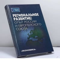 Региональное развитие: опыт России и Европейского Союза