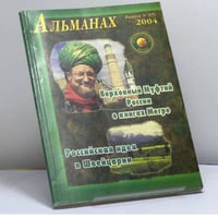 Звенящие кедры России. Альманах. Вып. 1 (5) 2004 г.