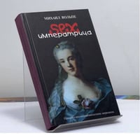 Сексимператрица. Были и небылицы о Екатерине II