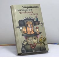 Четвертый звонок