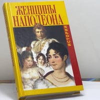 Женщины Наполеона. Истории