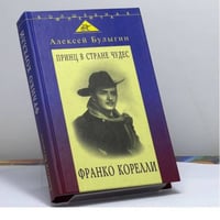 Принц в стране чудес: Франко Корелли и оперное искусство его времени