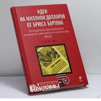Идеи на миллион долларов от Брюса Бартона - основателя крупнейшего мирового рекламного агентства BBDO