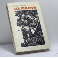 Над Неманом