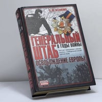 Генеральный штаб в годы войны. Освобождение Европы