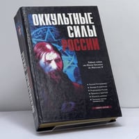 Оккультные силы России