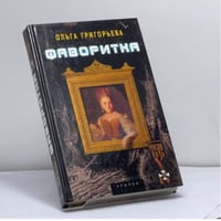 Фаворитка