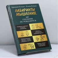 Лабиринты мышления, или Учеными не рождаются