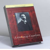 Александр Скрябин