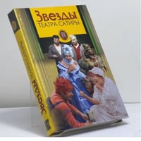 Звезды театра Сатиры