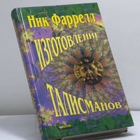 Изготовление талисманов