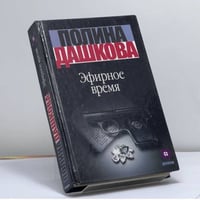 Эфирное время