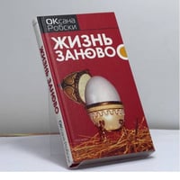 Жизнь заново