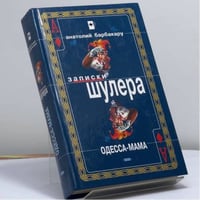 Одесса-мама