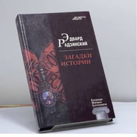 Загадки истории