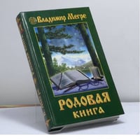 Родовая книга