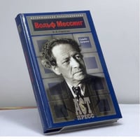 Вольф Мессинг. Судьба пророка