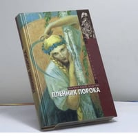 Пленник порока
