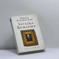Загадки Бомарше