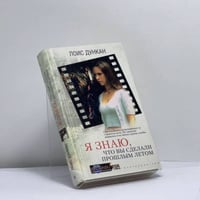 Я знаю, что вы сделали прошлым летом