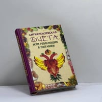 Антикремлевская диета, или Революция в питании