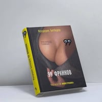 99 франков