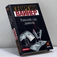 Райский сад дьявола